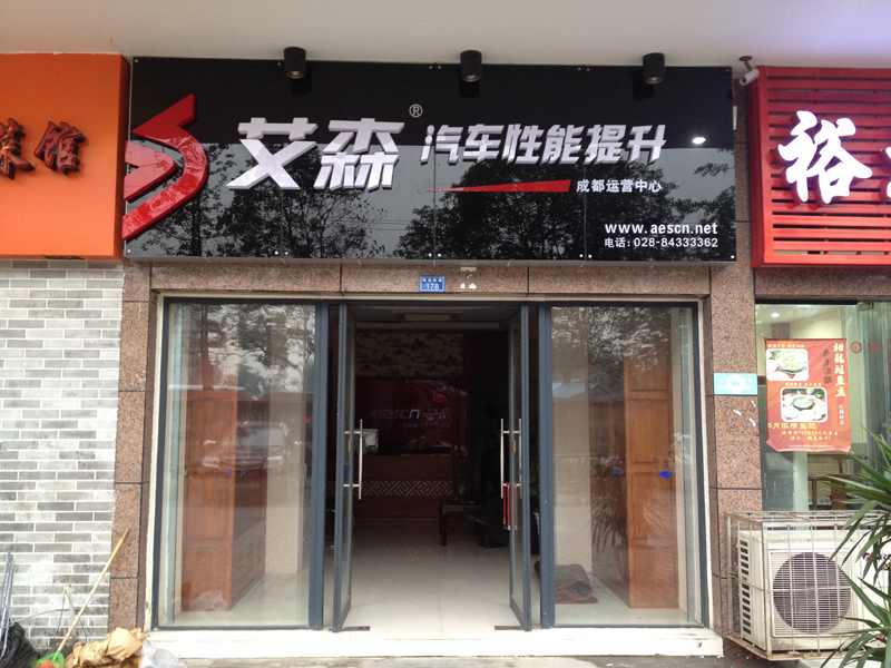 艾森ECU升级加盟详细介绍